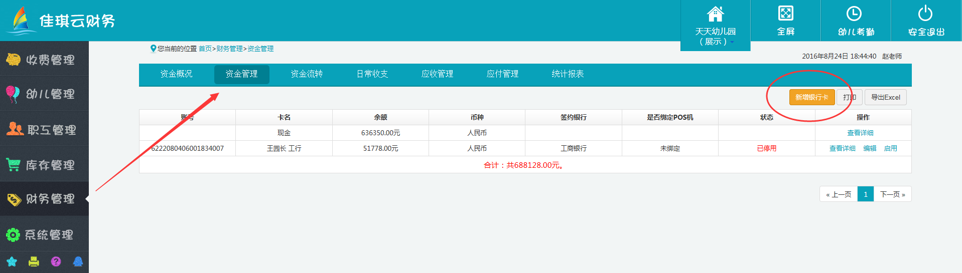 在财务管理→资金管理中新增银行卡